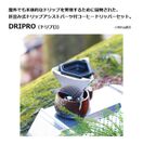DRIPRO_TOP画