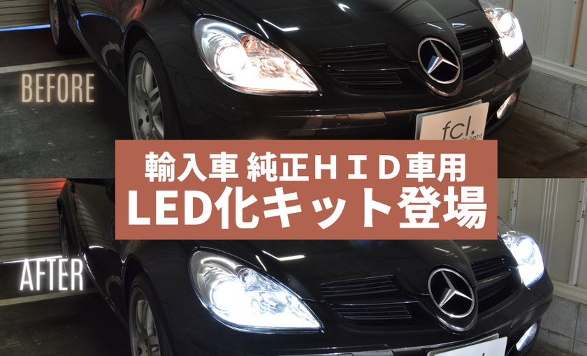 輸入車も気軽にカスタム バルブ交換だけでヘッドライトをled化 Fcl Led化キットを6月6日 月 に発売 5月27日 金 から予約を開始 株式会社wineeds Holdingsのプレスリリース