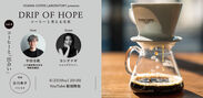 DRIP OF HOPE Vol.4 コーヒーと「出会い」