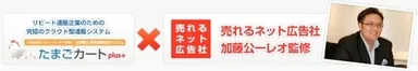 たまごカート×売れるネット広告社