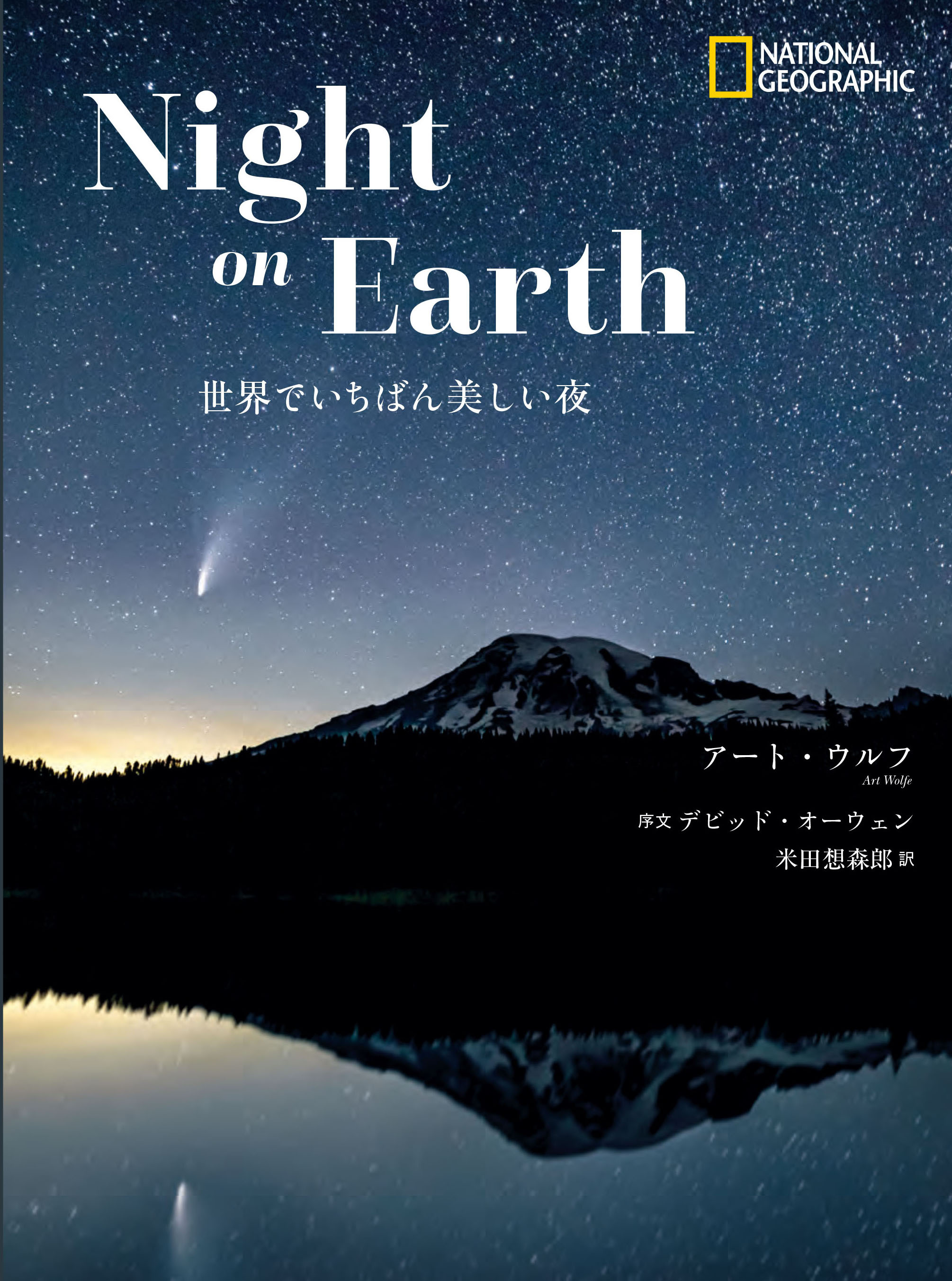 写真集 Night On Earth 世界でいちばん美しい夜 発売中 日経ナショナル ジオグラフィック社のプレスリリース