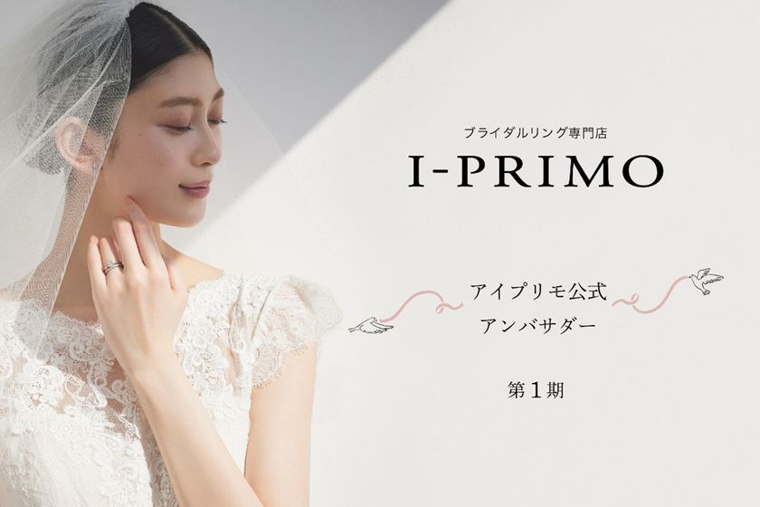 ～ 先輩花嫁のリアルな声をプレ花嫁に ～
アイプリモ公式アンバサダー活動開始
