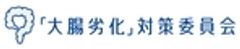 「大腸劣化」対策委員会のロゴ