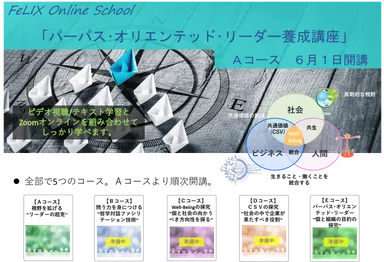 FeLIXオンラインスクール開講