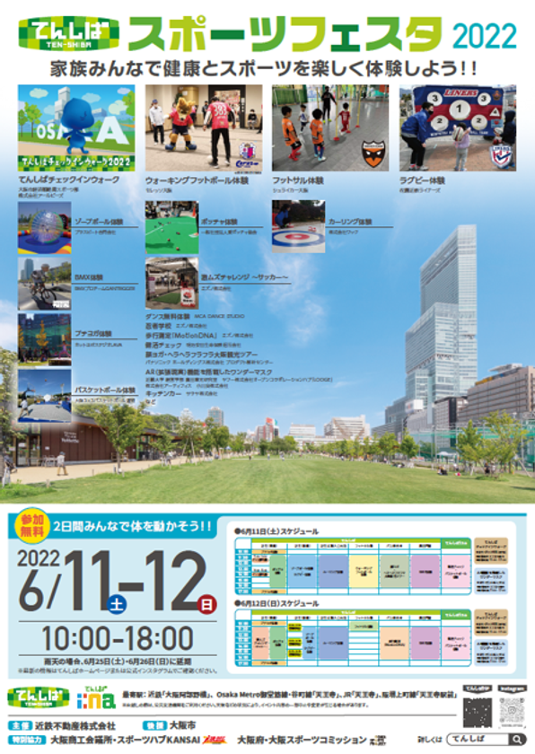 −家族みんなで健康とスポーツを楽しく体験しよう！−
６月１１日(土)・１２日(日)
「てんしばスポーツフェスタ２０２２」開催
