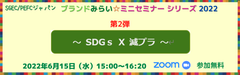 SDGs × 減プラ　オンラインセミナー