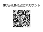 JR九州LINE公式アカウント