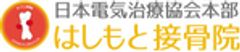 はしもと接骨院のロゴ