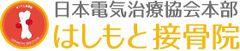はしもと接骨院
