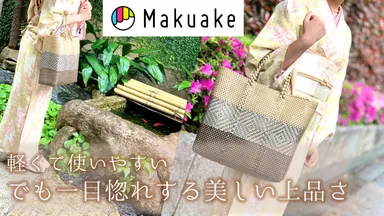 和服にも合うメルカドバッグ登場