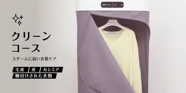 クリーンコース