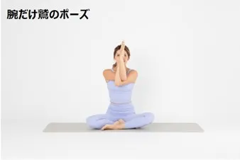 夜におすすめ　腕だけの鷲のポーズ