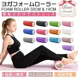 ヨガフォームローラー