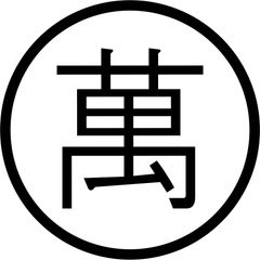 うどん 萬田次郎