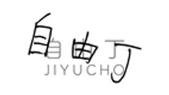 株式会社FREEMONTのロゴ