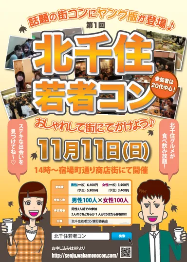 第一回「北千住若者コン」チラシ