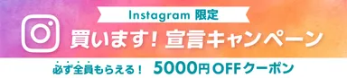 インスタ『買います！宣言』キャンペーン