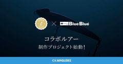 アングラーズマイスター×BlueBlue コラボ企画始動　人気ルアー「スネコン130S」の限定カスタムチューンモデルを今夏発売！