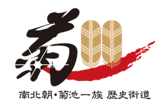 南北朝・菊池一族歴史街道推進連絡協議会