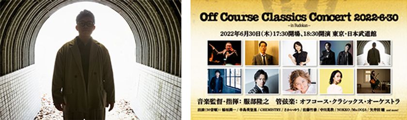オフコース・クラシックス・コンサート2022・6・30 in Budokanに
さかいゆうの出演が決定！
前半では40年前のセットリストを再現！
後半ではオフコースの名曲の数々を披露！
音楽監督・指揮 服部隆（※1）之のインタビューも
billboard JAPAN.comに掲載