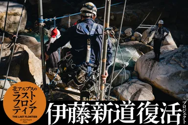 伊藤新道復活プロジェクト