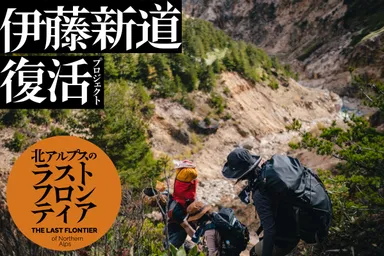 伊藤新道復活プロジェクト