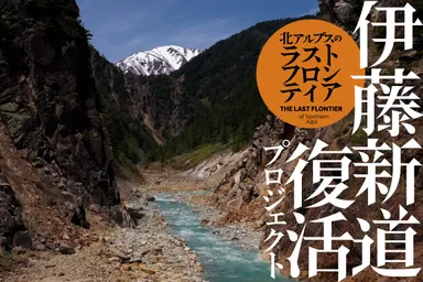 伊藤新道復活プロジェクト