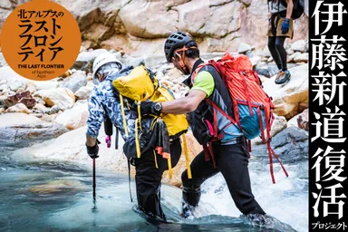 伊藤新道復活プロジェクト