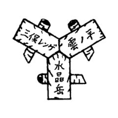 三俣山荘株式会社