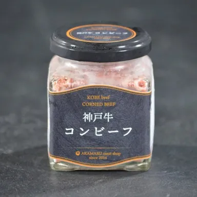 神戸牛コンビーフ商品