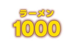ラーメン1000プロジェクト