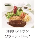 洋食レストラン　ソラーレ・ドーノ