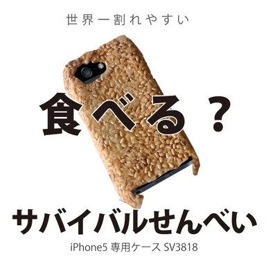 サバイバルせんべい　iPhone 5専用ケース