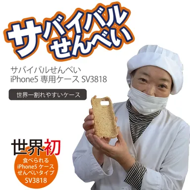 サバイバルせんべい　iPhone 5専用ケース　職人マリコ