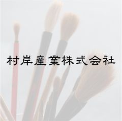 村岸産業株式会社