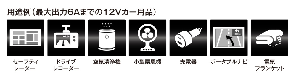 トラックやバス、キャンピングカーなどのバッテリー電源を