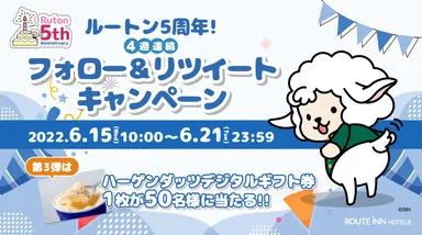 ルートン5周年！4週連続フォロー＆リツイートキャンペーン第3弾