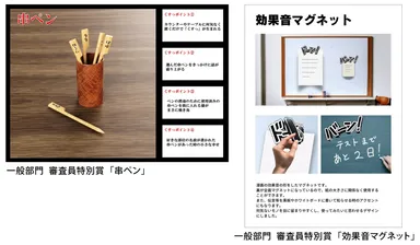 一般部門　審査員特別賞