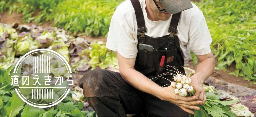 ～全国津々浦々「道の駅」より～
地域色豊かな文化と旬味をお届け「道のえきから」が5月31日にオープン　
