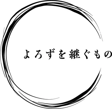 よろずを継ぐものロゴ