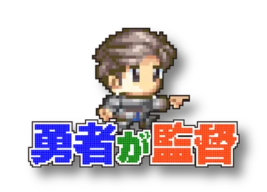 「勇者が監督」ロゴ