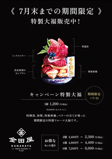 キャンペーン大福