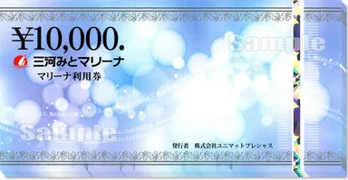 マリーナ利用券