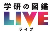 『学研の図鑑LIVE』ロゴ