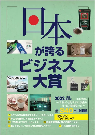 2022年度日本が誇るビジネス大賞