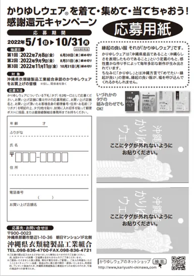毎年恒例のかりゆしウェア感謝還元キャンペーン