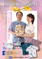 父の日に「かりゆしウェアを」