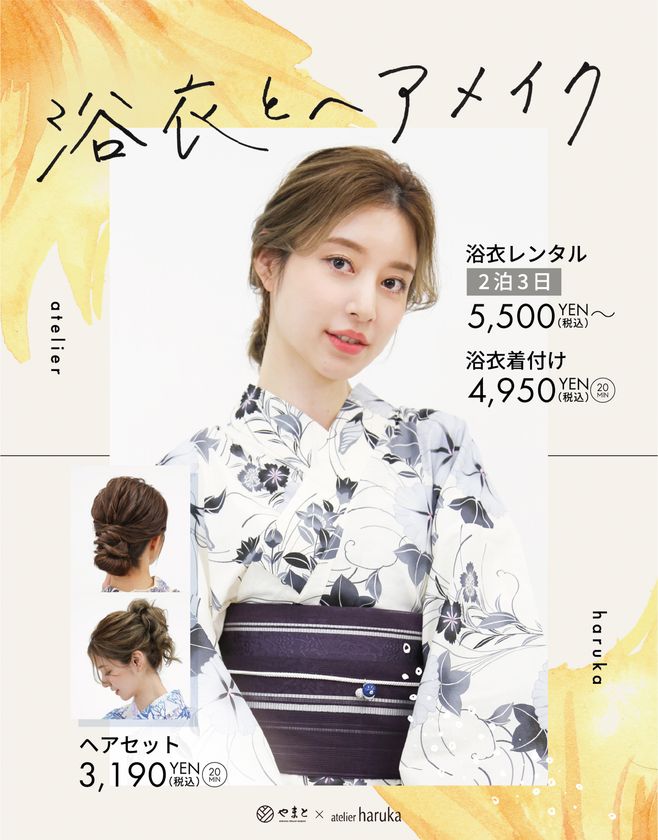 浴衣レンタル 着付けでトータル9 350円 ヘアメイク専門店 アトリエはるか で期間限定浴衣メニュースタート 株式会社アトリエはるかのプレスリリース