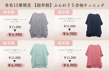 チュニック超早割リターン