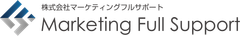株式会社マーケティングフルサポート